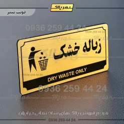 تابلو پلاک راهنما زباله خشک